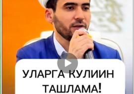 УЛАРГА КЎЛИНГНИ ТАШЛАМА