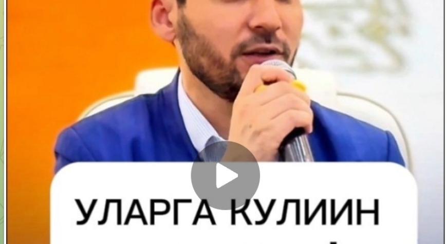 УЛАРГА КЎЛИНГНИ ТАШЛАМА