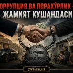 КОРРУПЦИЯ ВА ПОРАХЎРЛИК — ЖАМИЯТ КУШАНДАСИ