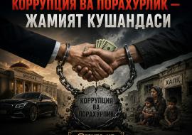 КОРРУПЦИЯ ВА ПОРАХЎРЛИК — ЖАМИЯТ КУШАНДАСИ
