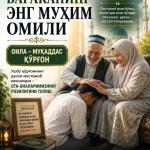 БАРАКАНИНГ ЭНГ МУҲИМ ОМИЛИ
