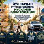 ЙЎЛЛАРДАН ТЎҒРИ ФОЙДАЛАНИШ – МУСУЛМОН ОДОБЛАРИДАНДИР