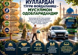 ЙЎЛЛАРДАН ТЎҒРИ ФОЙДАЛАНИШ – МУСУЛМОН ОДОБЛАРИДАНДИР