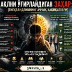 “АҚЛНИ ЎҒИРЛАЙДИГАН ЗАҲАР:  (ГИЁҲВАНДЛИКНИНГ АЧЧИҚ ҲАҚИҚАТЛАРИ”)
