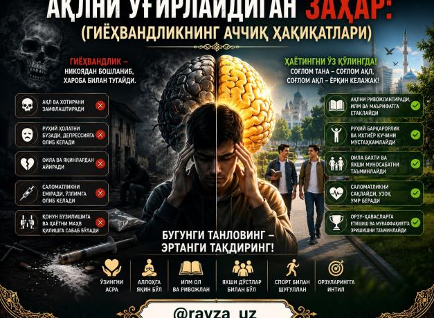 “АҚЛНИ ЎҒИРЛАЙДИГАН ЗАҲАР:  (ГИЁҲВАНДЛИКНИНГ АЧЧИҚ ҲАҚИҚАТЛАРИ”)