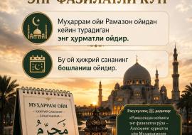 РАМАЗОН ОЙИНИНГ РЎЗАСИДАН КЕЙИНГИ ЭНГ ФАЗИЛАТЛИ КУН