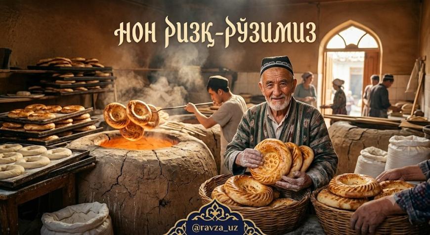 НОН РИЗҚ-РЎЗИМИЗ