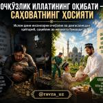 ОЧКЎЗЛИК ИЛЛАТИНИНГ ОҚИБАТИ – САҲОВАТНИНГ ҲОСИЯТИ