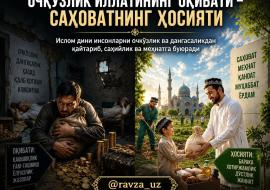 ОЧКЎЗЛИК ИЛЛАТИНИНГ ОҚИБАТИ – САҲОВАТНИНГ ҲОСИЯТИ