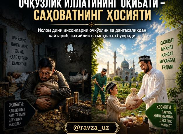 ОЧКЎЗЛИК ИЛЛАТИНИНГ ОҚИБАТИ – САҲОВАТНИНГ ҲОСИЯТИ