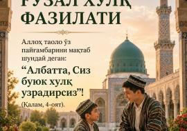 ГЎЗАЛ ХУЛҚ ФАЗИЛАТИ.