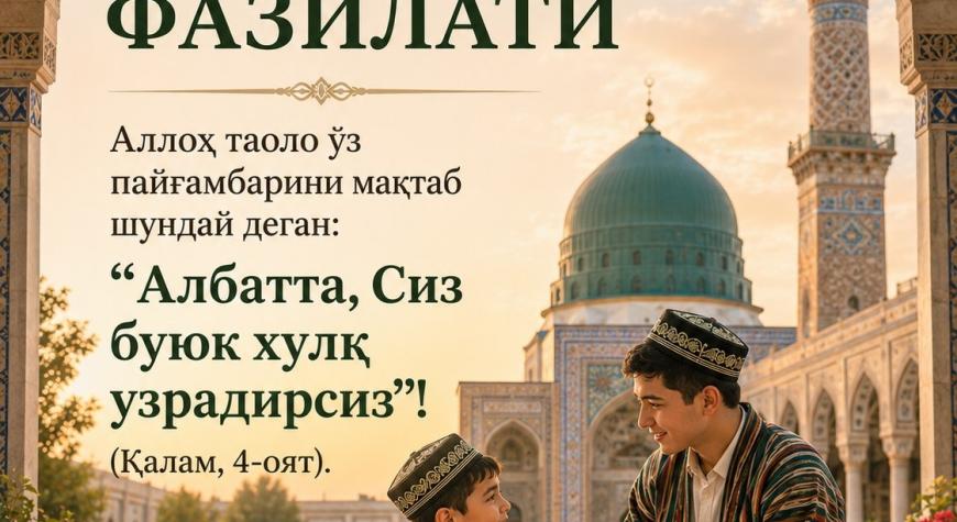 ГЎЗАЛ ХУЛҚ ФАЗИЛАТИ.