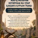 МАРҲУМЛАРНИ ХОТИРЛАШ ВА УЛАР ҲАҚҚИГА ҚУРЪОН ЎҚИШ: АҲЛИ СУННА ТАЪЛИМОТИДА САВОБ ЕТКАЗИШ МАСАЛАСИ