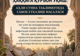 МАРҲУМЛАРНИ ХОТИРЛАШ ВА УЛАР ҲАҚҚИГА ҚУРЪОН ЎҚИШ: АҲЛИ СУННА ТАЪЛИМОТИДА САВОБ ЕТКАЗИШ МАСАЛАСИ