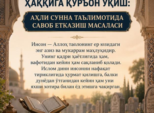 МАРҲУМЛАРНИ ХОТИРЛАШ ВА УЛАР ҲАҚҚИГА ҚУРЪОН ЎҚИШ: АҲЛИ СУННА ТАЪЛИМОТИДА САВОБ ЕТКАЗИШ МАСАЛАСИ