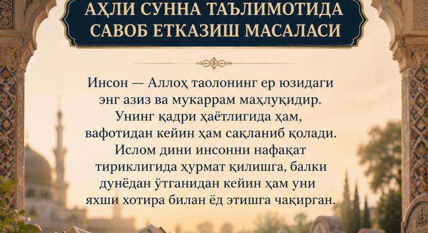 МАРҲУМЛАРНИ ХОТИРЛАШ ВА УЛАР ҲАҚҚИГА ҚУРЪОН ЎҚИШ: АҲЛИ СУННА ТАЪЛИМОТИДА САВОБ ЕТКАЗИШ МАСАЛАСИ