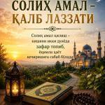 СОЛИҲ АМАЛ – ҚАЛБ ЛАЗЗАТИ
