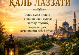 СОЛИҲ АМАЛ – ҚАЛБ ЛАЗЗАТИ