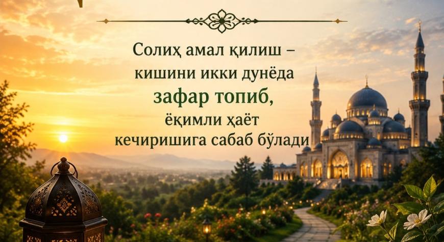 СОЛИҲ АМАЛ – ҚАЛБ ЛАЗЗАТИ