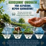 СУВ — АЛЛОҲНИНГ ОМОНАТИ: УНИ АСРАЙЛИК, ИСРОФ ҚИЛМАЙЛИК!