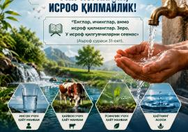 СУВ — АЛЛОҲНИНГ ОМОНАТИ: УНИ АСРАЙЛИК, ИСРОФ ҚИЛМАЙЛИК!