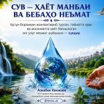 СУВ — ҲАЁТ МАНБАИ ВА БЕБАҲО НЕЪМАТ