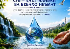 СУВ — ҲАЁТ МАНБАИ ВА БЕБАҲО НЕЪМАТ