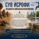 СУВ ИСРОФИ — НЕЪМАТГА НИСБАТАН БЕПАРВОЛИК