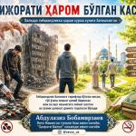 ТИЖОРАТИ ХАРОМ БЎЛГАН КАСБ