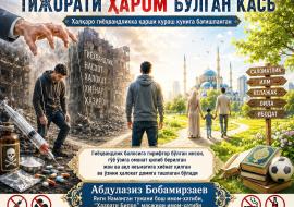 ТИЖОРАТИ ХАРОМ БЎЛГАН КАСБ