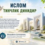 ИСЛОМ-ТИНЧЛИК ДИНИДИР