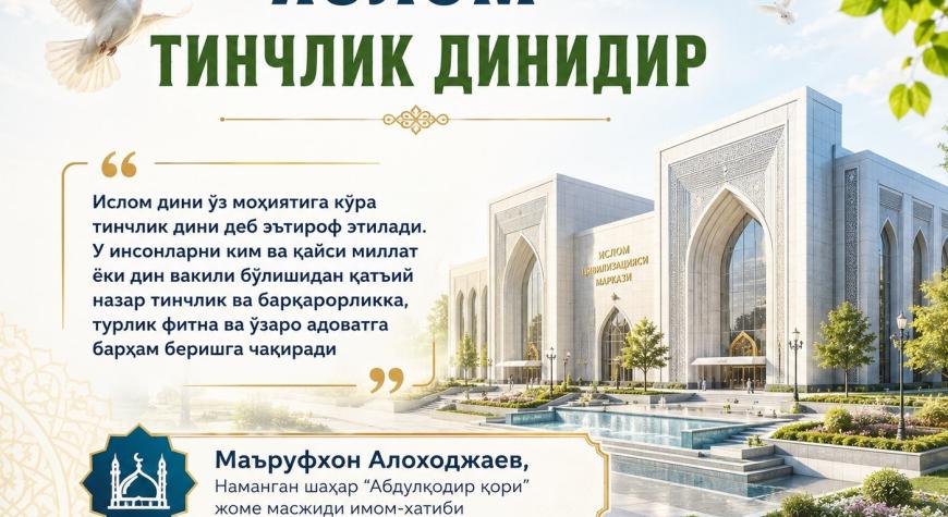 ИСЛОМ-ТИНЧЛИК ДИНИДИР