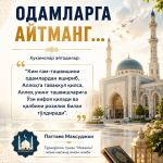 ОДАМЛАРГА АЙТМАНГ…