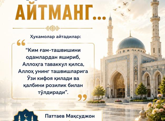 ОДАМЛАРГА АЙТМАНГ…