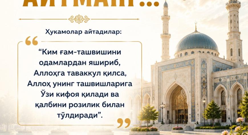 ОДАМЛАРГА АЙТМАНГ…