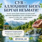 СУВ - АЛЛОҲНИНГ БИЗГА БЕРГАН НЕЪМАТИ!