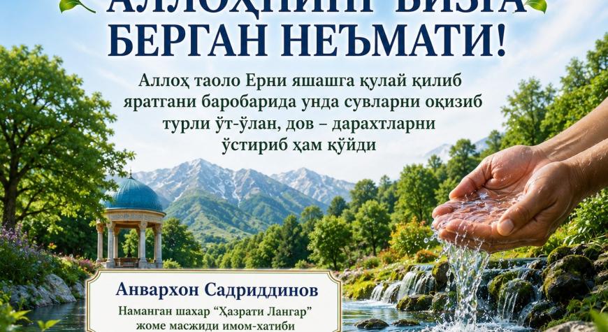 СУВ - АЛЛОҲНИНГ БИЗГА БЕРГАН НЕЪМАТИ!