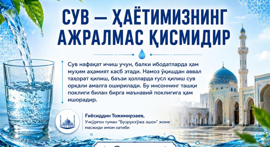 СУВ — ҲАЁТИМИЗНИНГ АЖРАЛМАС ҚИСМИДИР