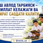 ЁШ АВЛОД ТАРБИЯСИ — МИЛЛАТ КЕЛАЖАГИ ВА ОХИРАТ САОДАТИ КАЛИТИ
