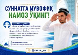 СУННАТГА МУВОФИҚ НАМОЗ ЎҚИНГ!