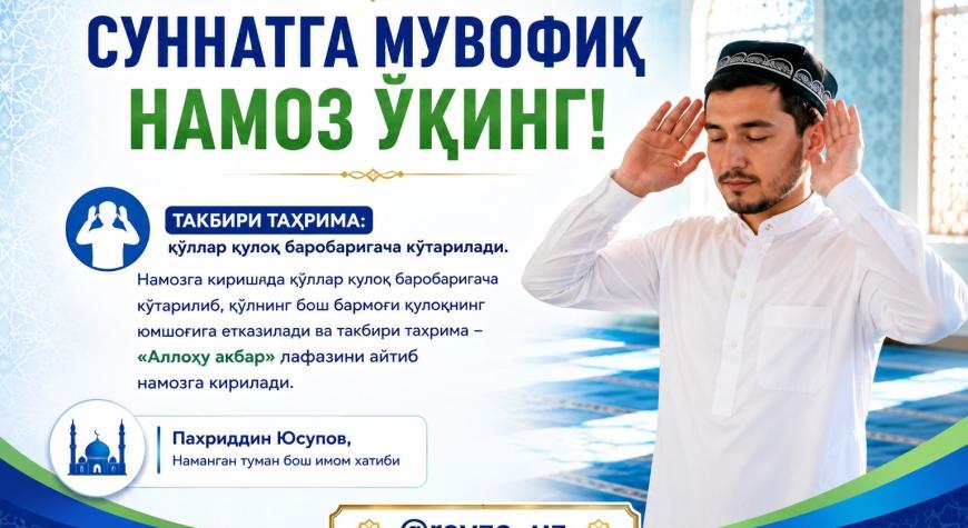СУННАТГА МУВОФИҚ НАМОЗ ЎҚИНГ!
