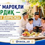 ЭНГ МАРОҚЛИ ҲОРДИҚ — ОИЛА ДАВРАСИДА