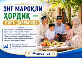 ЭНГ МАРОҚЛИ ҲОРДИҚ — ОИЛА ДАВРАСИДА
