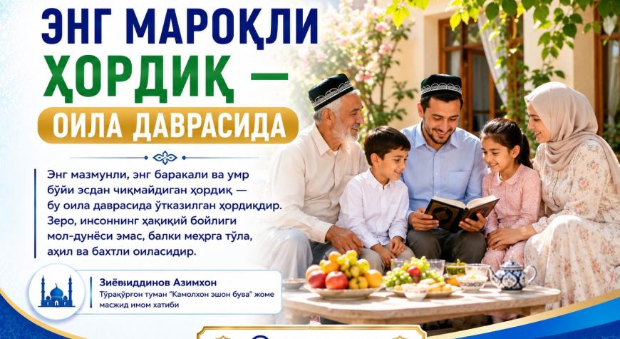 ЭНГ МАРОҚЛИ ҲОРДИҚ — ОИЛА ДАВРАСИДА