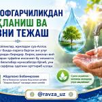 ИСРОФГАРЧИЛИКДАН САҚЛАНИШ ВА СУВНИ ТЕЖАШ