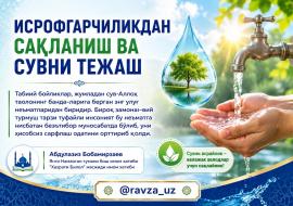 ИСРОФГАРЧИЛИКДАН САҚЛАНИШ ВА СУВНИ ТЕЖАШ