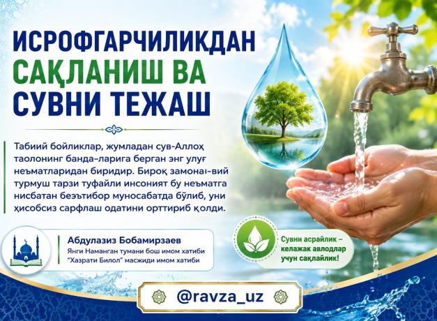 ИСРОФГАРЧИЛИКДАН САҚЛАНИШ ВА СУВНИ ТЕЖАШ
