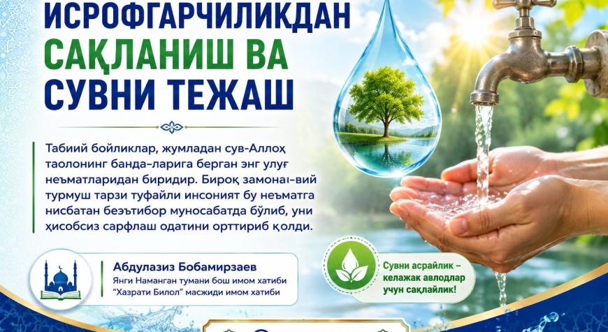 ИСРОФГАРЧИЛИКДАН САҚЛАНИШ ВА СУВНИ ТЕЖАШ