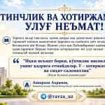 ТИНЧЛИК  ВА ХОТИРЖАМЛИК – УЛУҒ НЕЪМАТ!