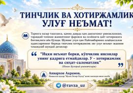 ТИНЧЛИК  ВА ХОТИРЖАМЛИК – УЛУҒ НЕЪМАТ!